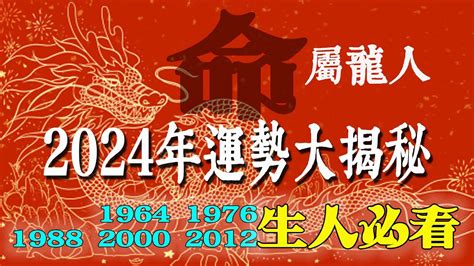 1976屬龍2024運勢